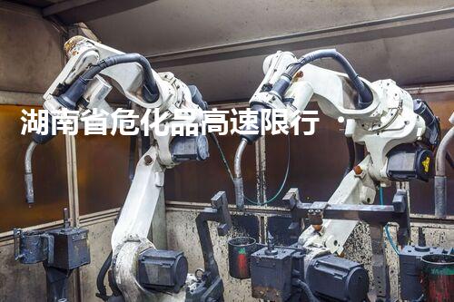 湖南省?；犯咚傧扌校降渍厥?？